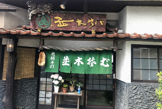 並木そば本店