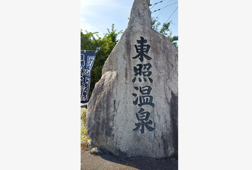 東照温泉