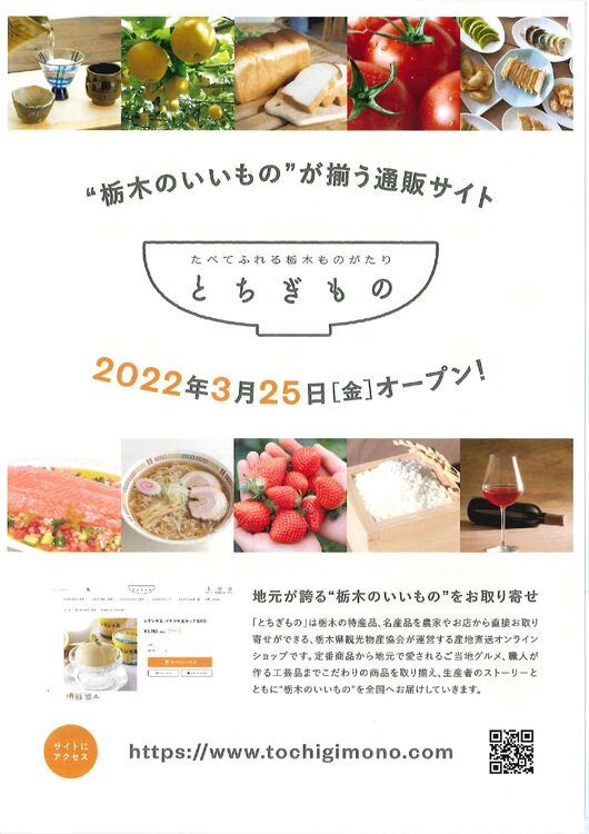 ［お知らせ］栃木の特産・名産品取扱通販サイトのご案内