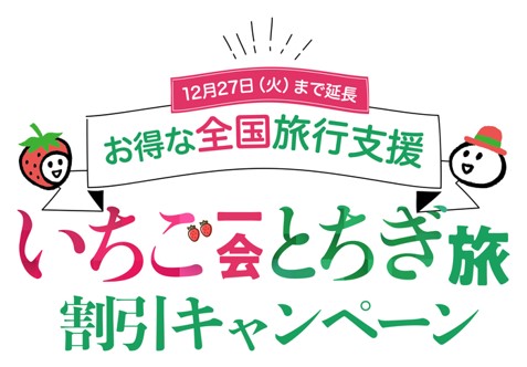 【再開のお知らせ】「第２弾 いちご一会とちぎ旅」（全国旅行支援）の実施について