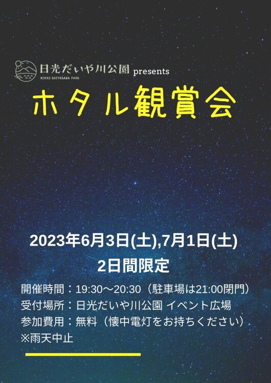 【2023年】日光だいや川公園ホタル観賞会開催について