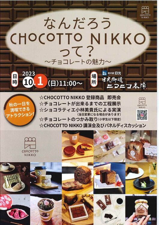なんだろう CHOCOTTO NIKKOって？～チョコレートの魅力～
