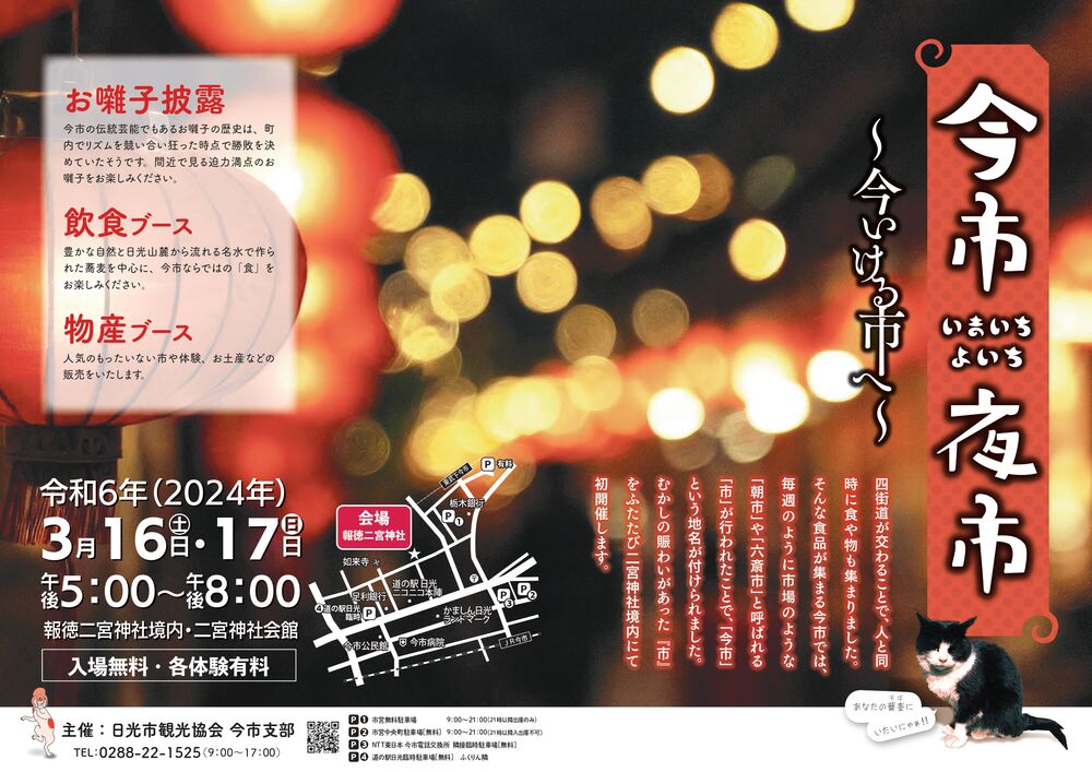 初開催！今市夜市～今いける市へ～