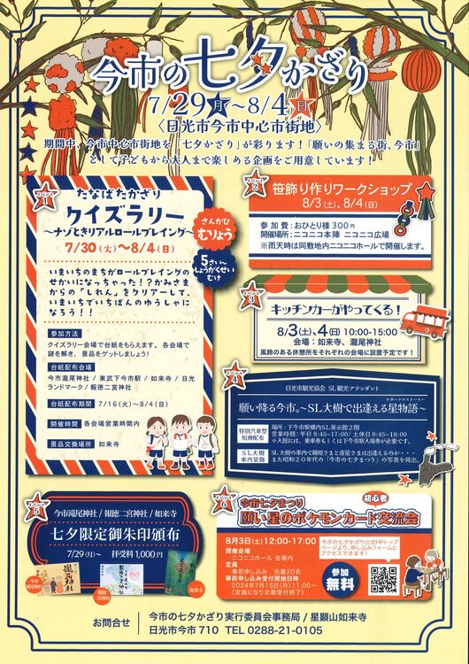 今市の七夕まつり2024