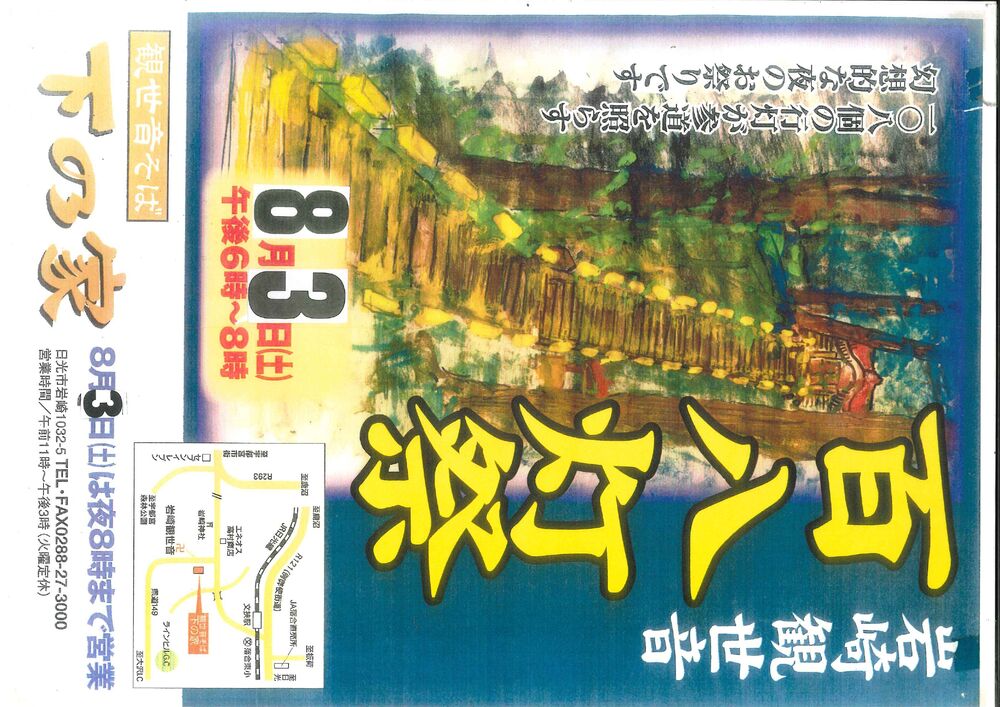 岩崎観世音堂　百八灯祭（ひゃくはっとうさい）