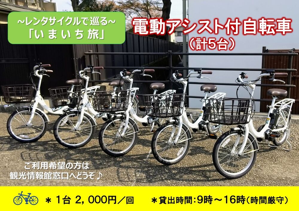 年末年始の「いまいちレンタサイクル」のご利用について