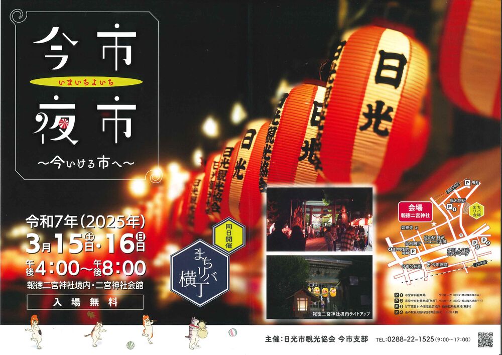 今市夜市（いまいちよいち）～今いける市へ～