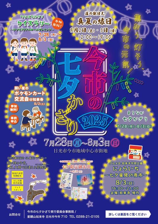 今市の七夕かざり2025